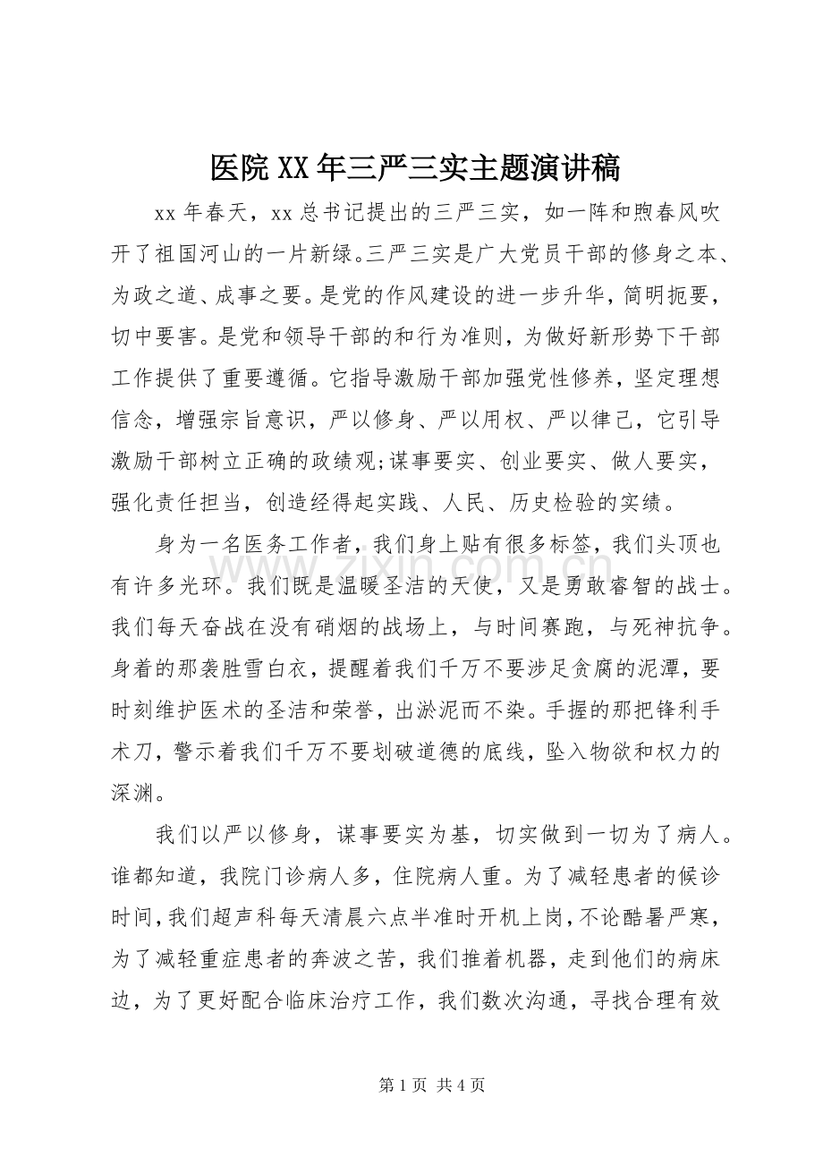 医院XX年三严三实主题演讲稿范文.docx_第1页