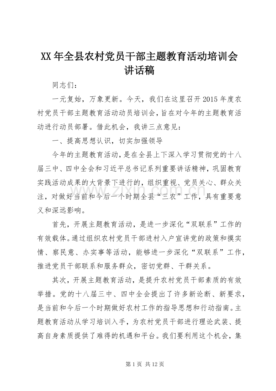 XX年全县农村党员干部主题教育活动培训会讲话发言稿.docx_第1页