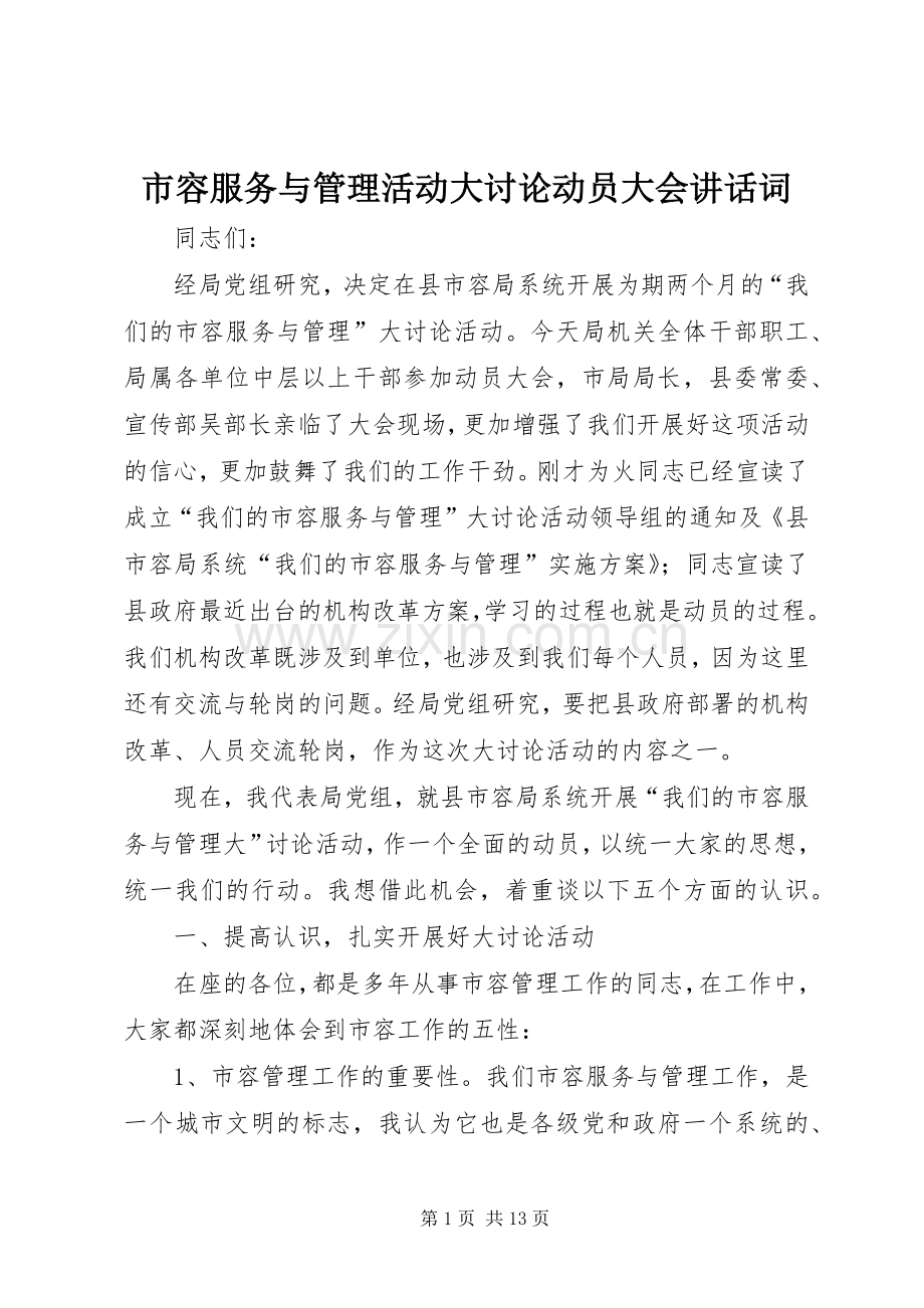 市容服务与管理活动大讨论动员大会讲话发言词.docx_第1页