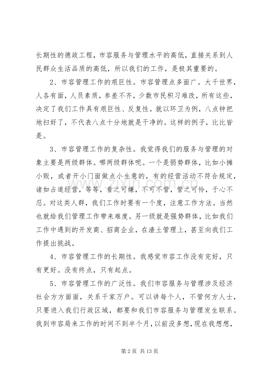 市容服务与管理活动大讨论动员大会讲话发言词.docx_第2页