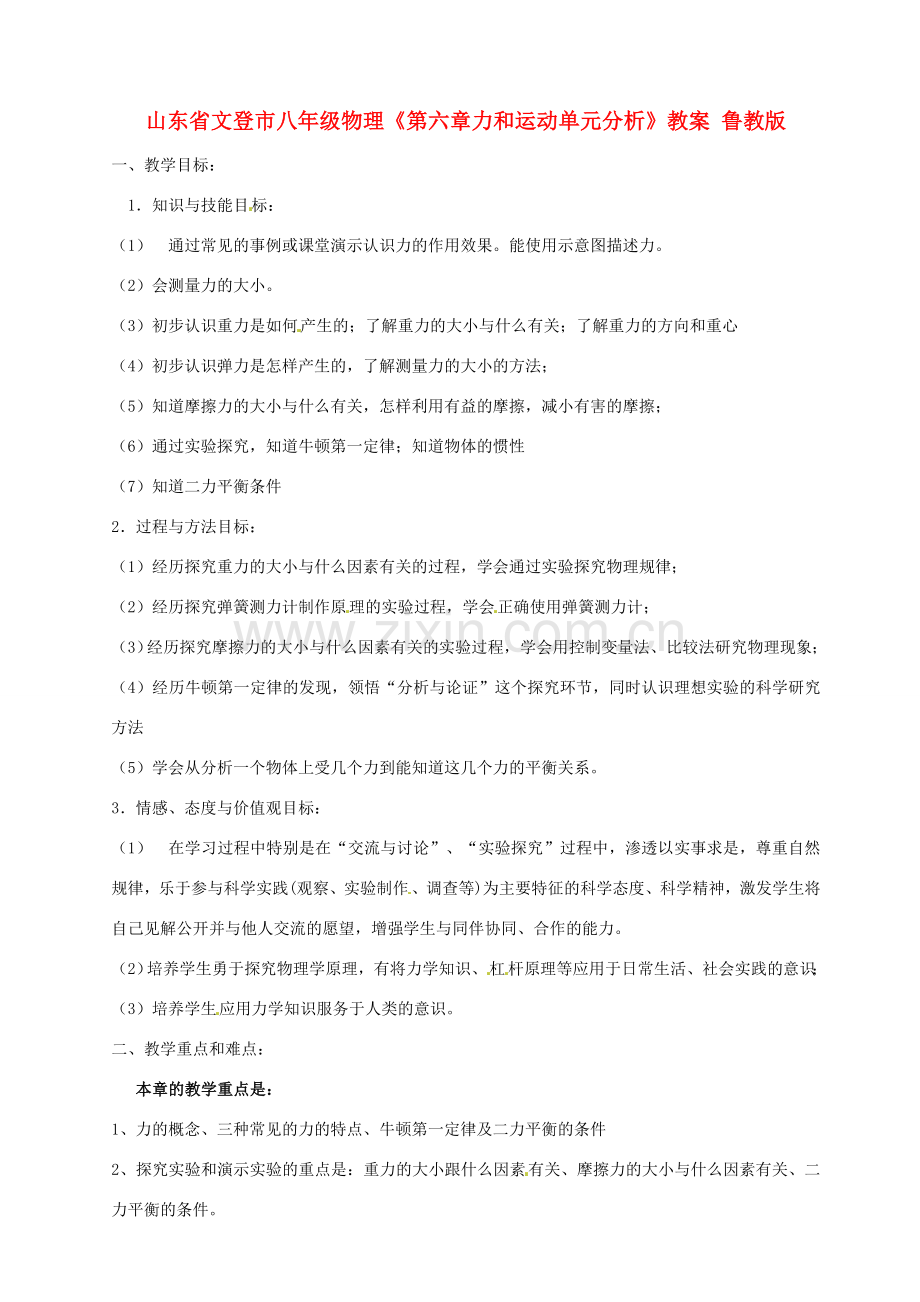 山东省文登市八年级物理《第六章力和运动单元分析》教案 鲁教版.doc_第1页