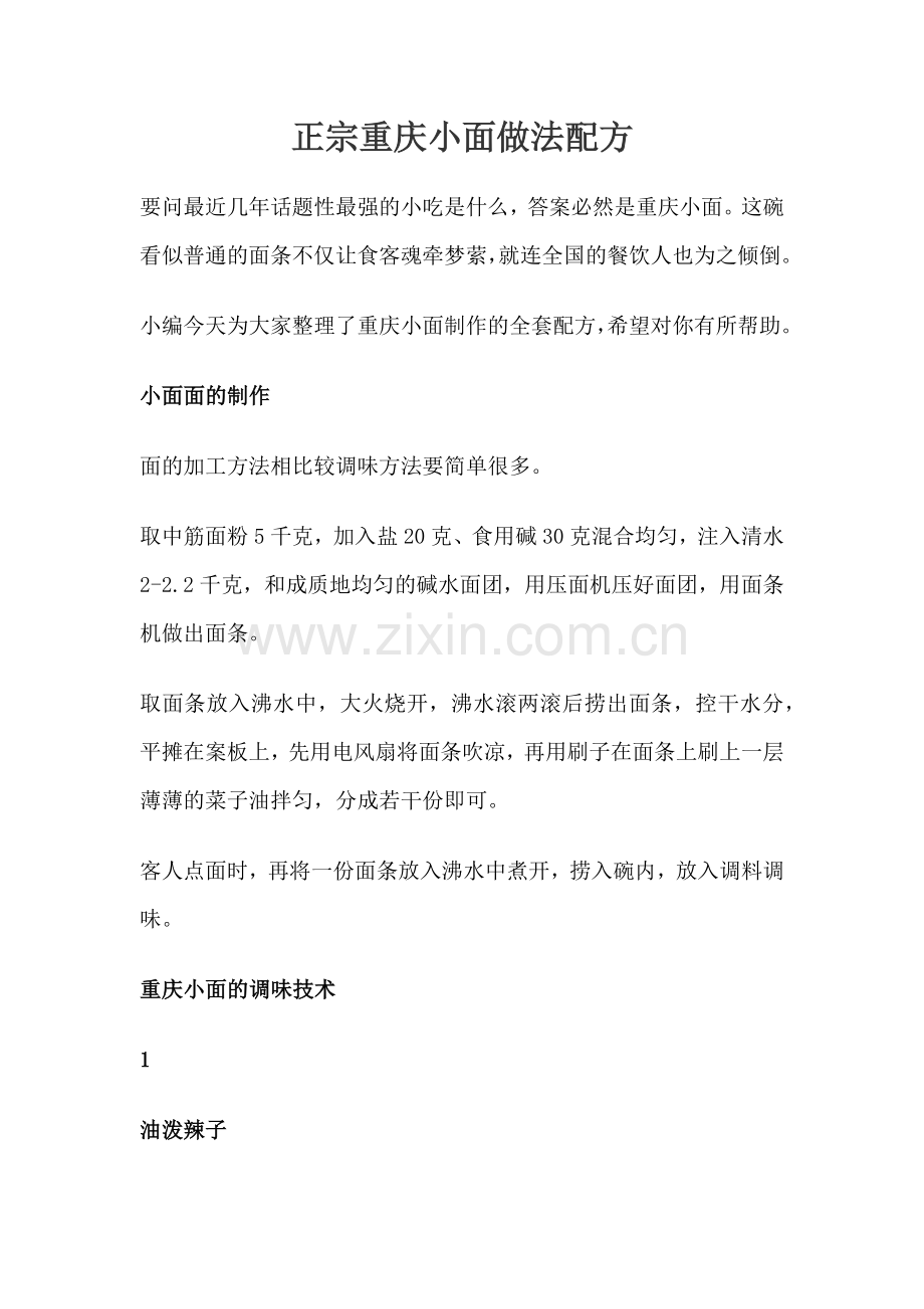 正宗重庆小面做法配方.doc_第1页