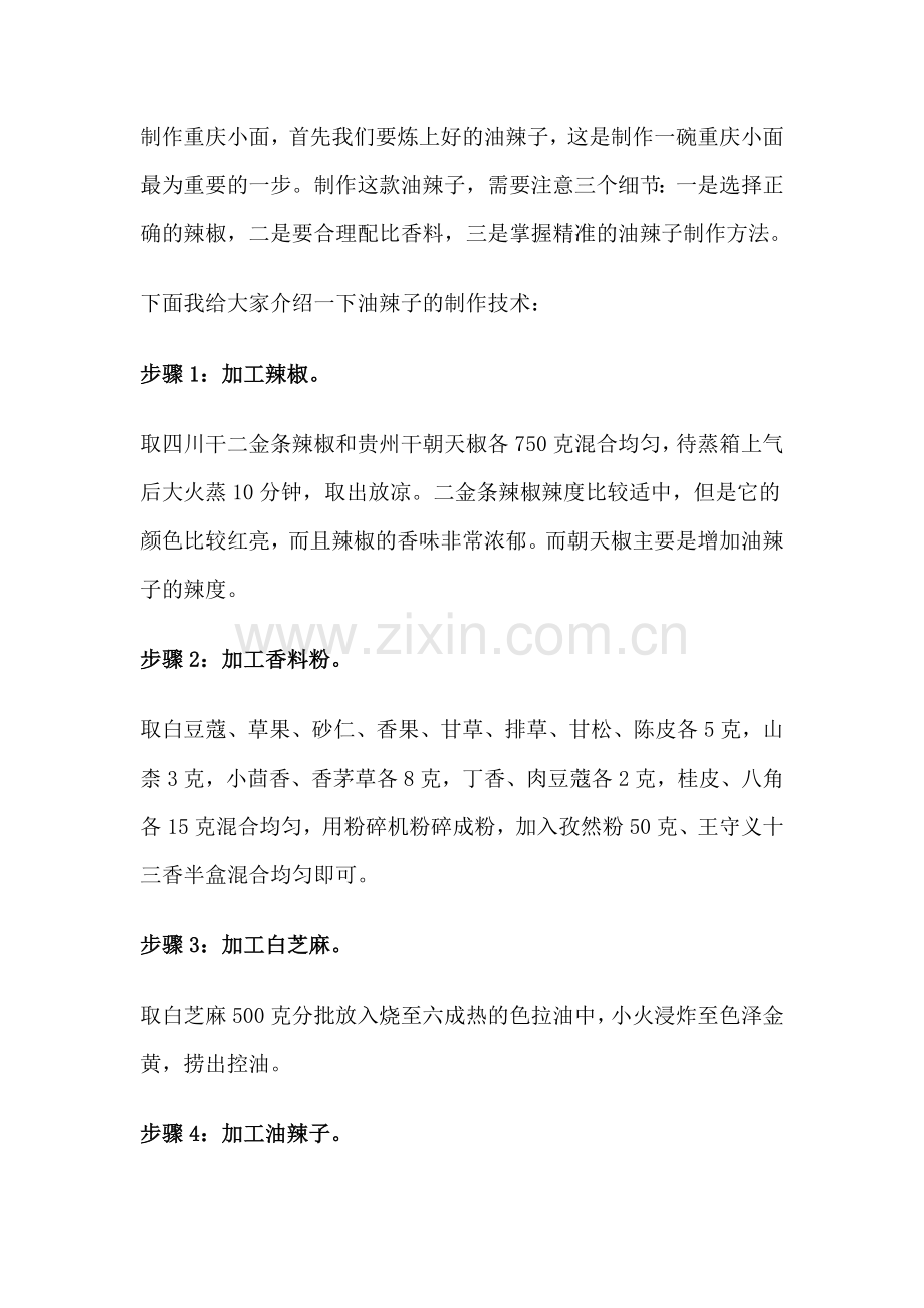 正宗重庆小面做法配方.doc_第2页