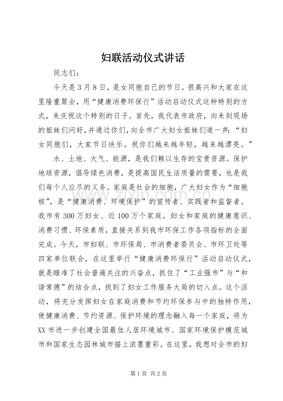 妇联活动仪式讲话发言.docx_第1页