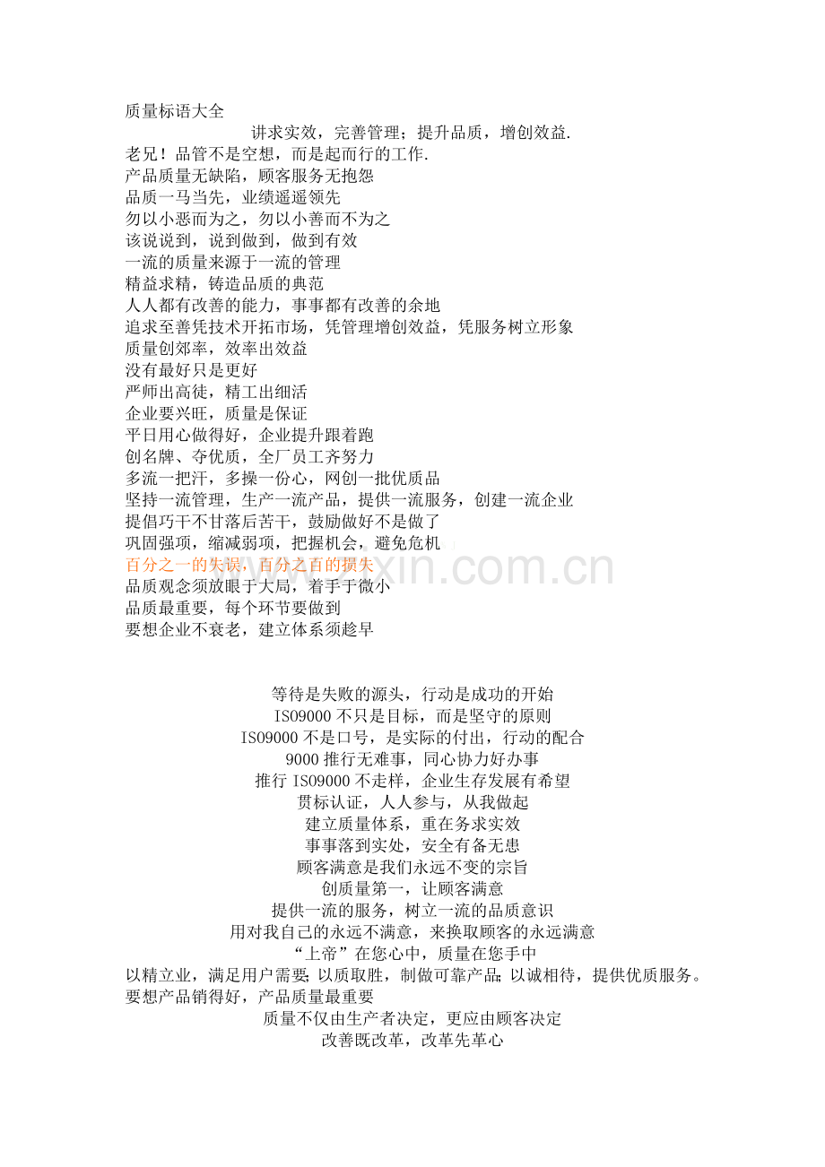 质量标语大全.docx_第1页