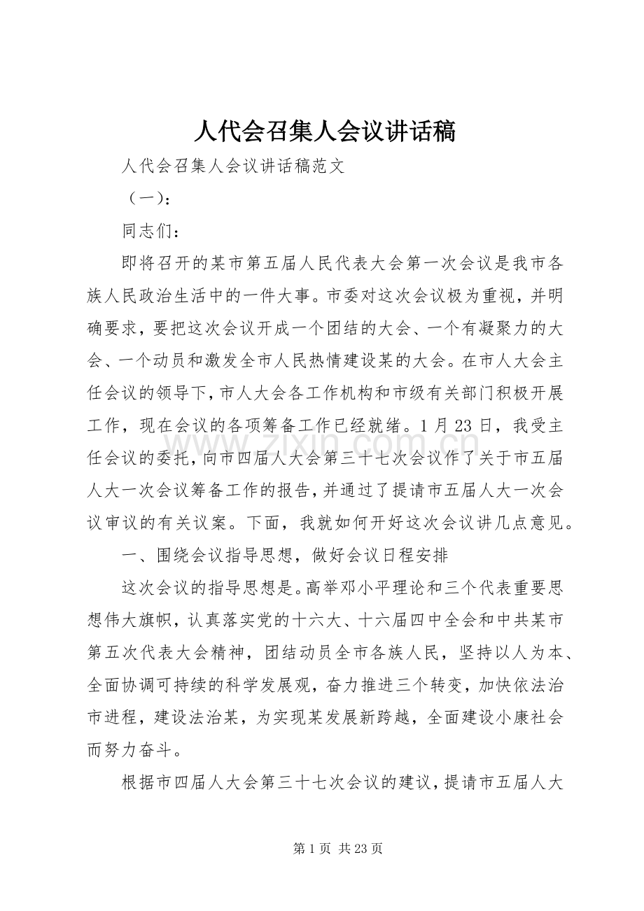 人代会召集人会议的讲话稿.docx_第1页