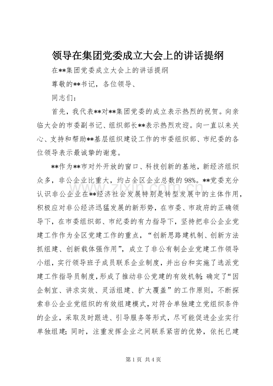 领导在集团党委成立大会上的讲话发言提纲.docx_第1页