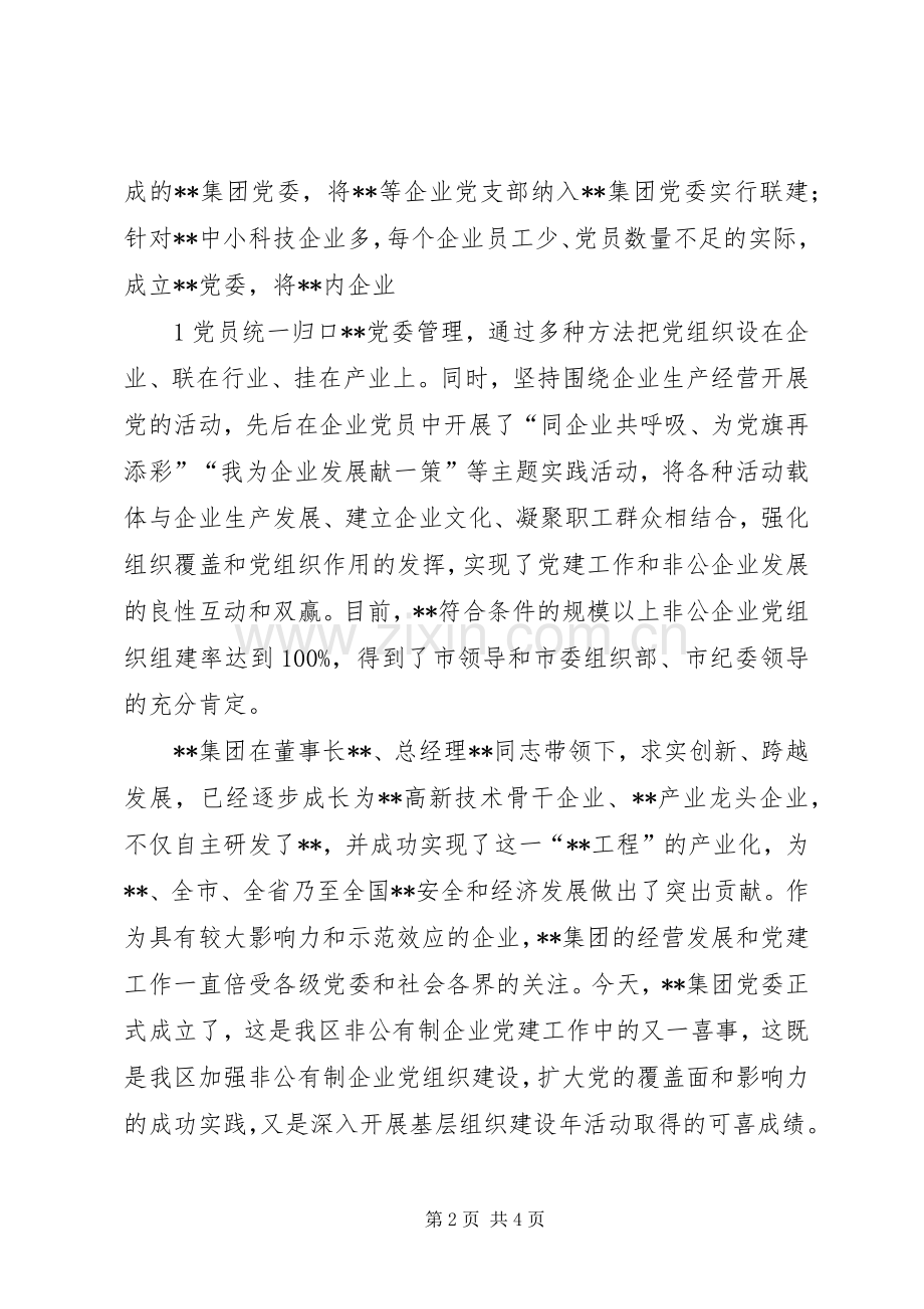 领导在集团党委成立大会上的讲话发言提纲.docx_第2页