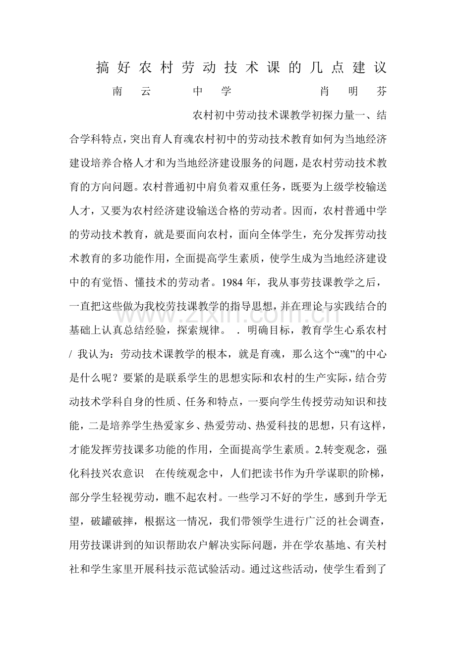 搞好农村劳动技术课的几点建议南云中学.doc_第1页