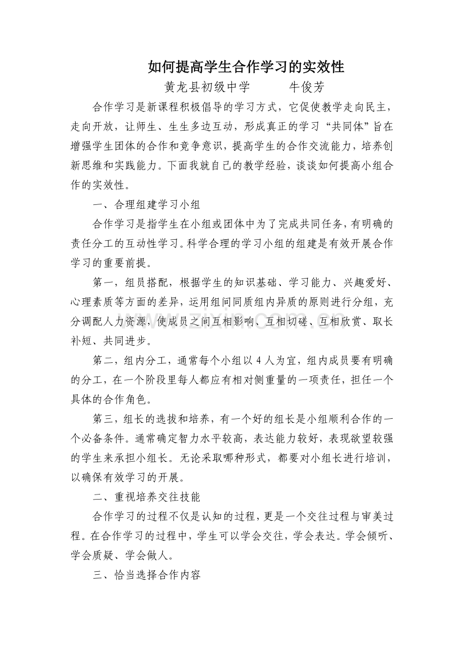 如何提高学生合作学习的实效性.doc_第1页
