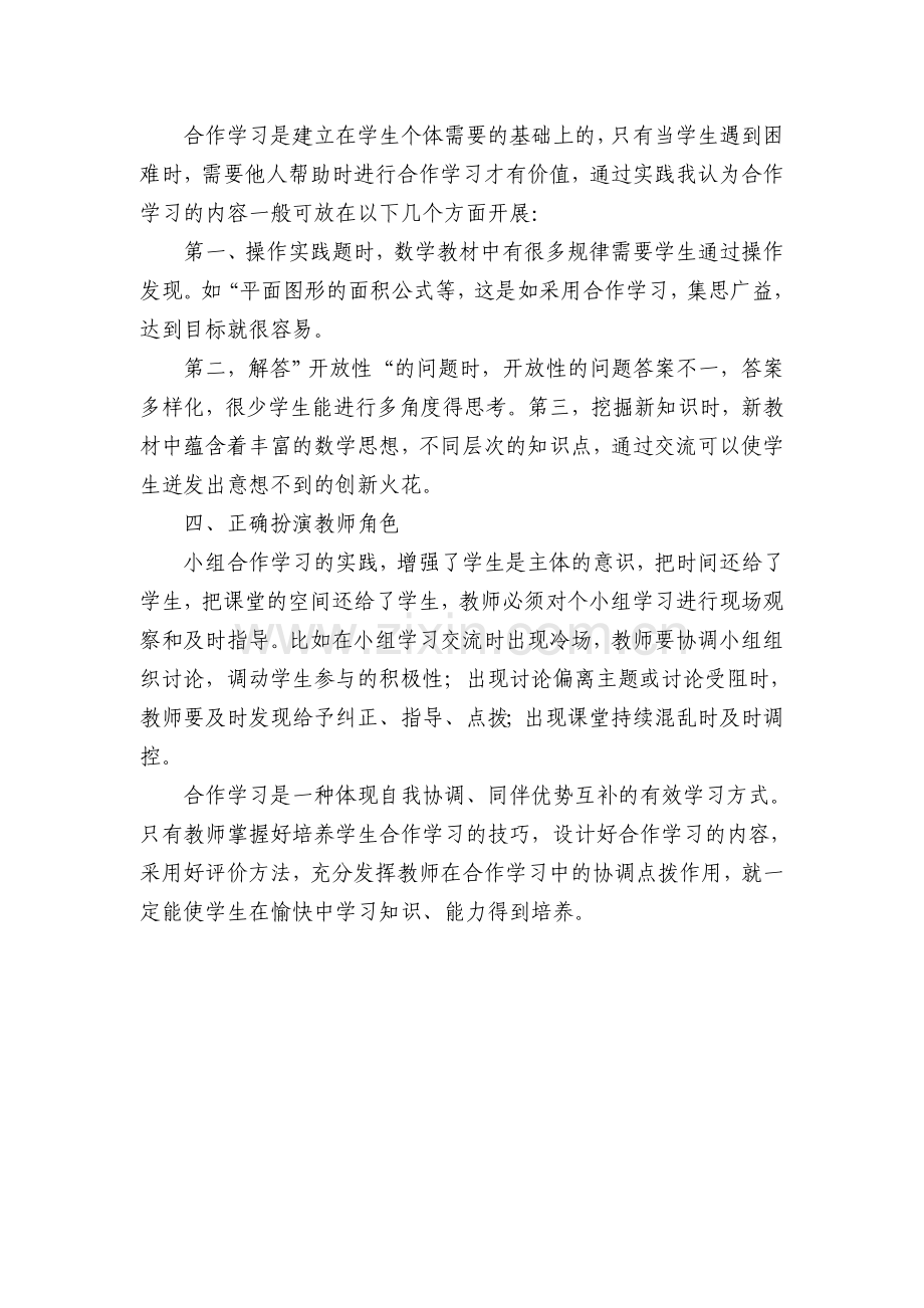 如何提高学生合作学习的实效性.doc_第2页