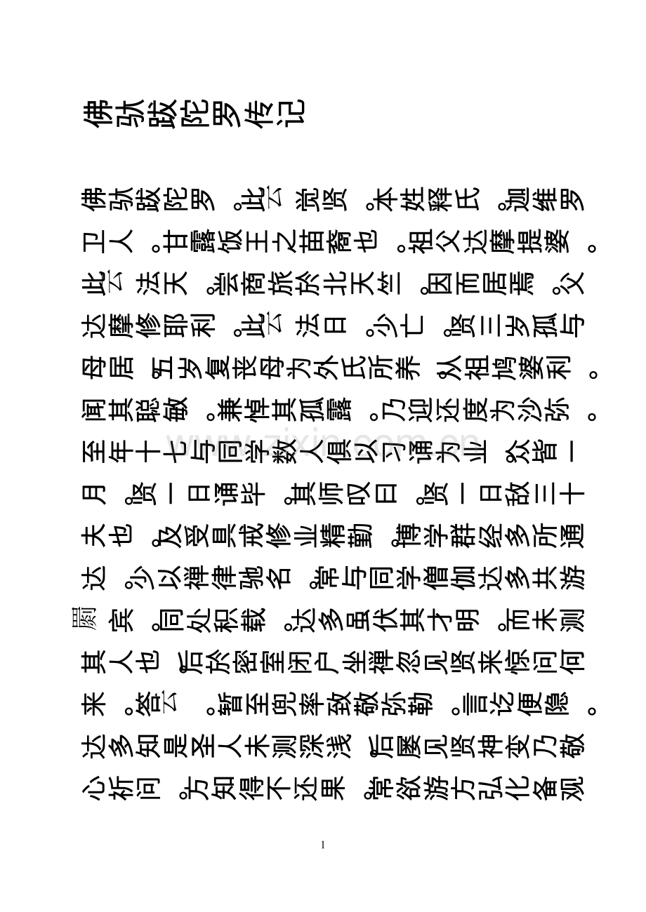 大方广佛华严经2(晋译60华严)-佛驮跋陀罗传记.doc_第1页