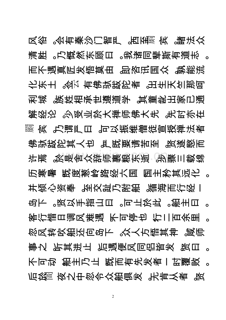大方广佛华严经2(晋译60华严)-佛驮跋陀罗传记.doc_第2页