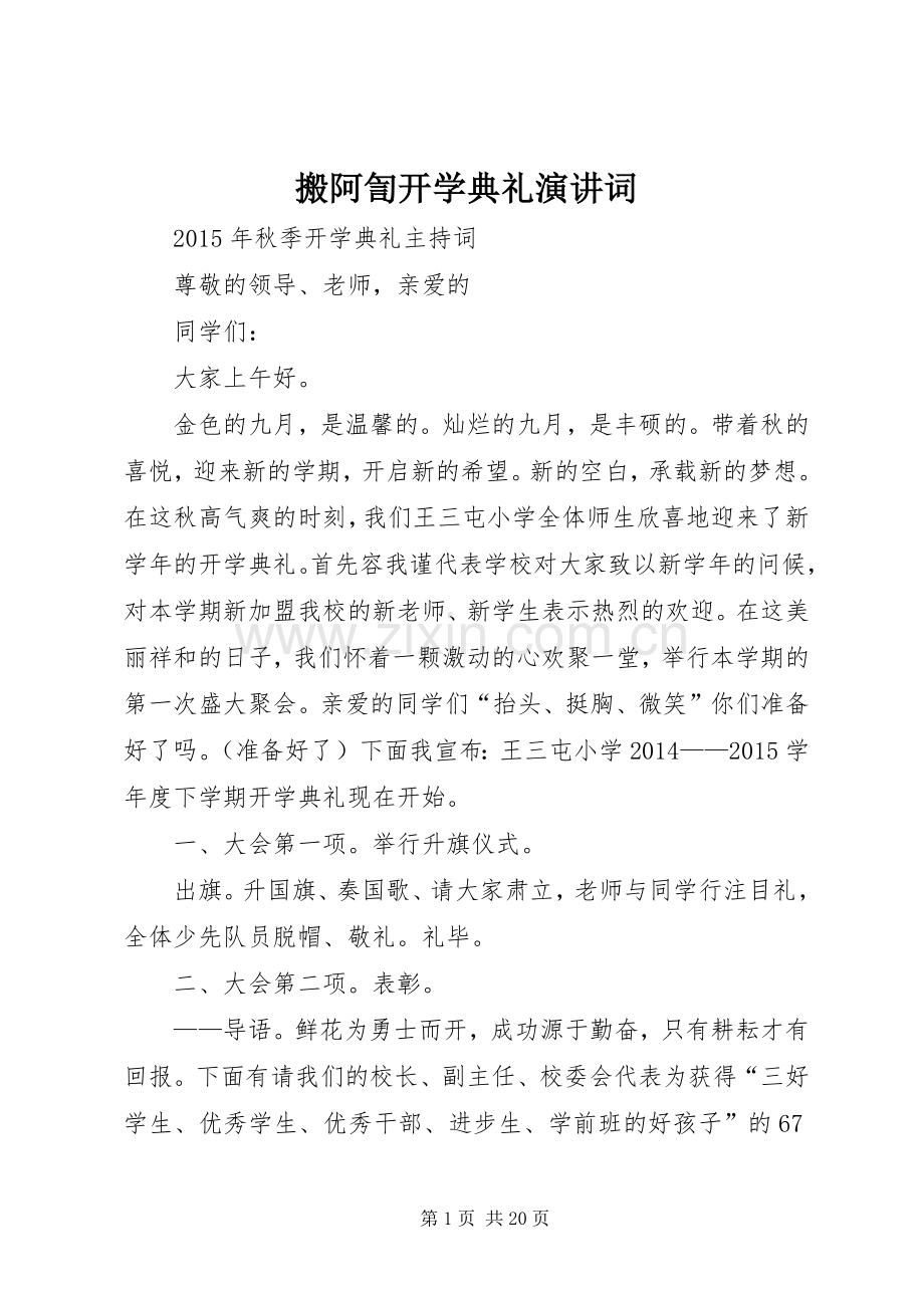 搬阿訇开学典礼演讲稿词.docx_第1页