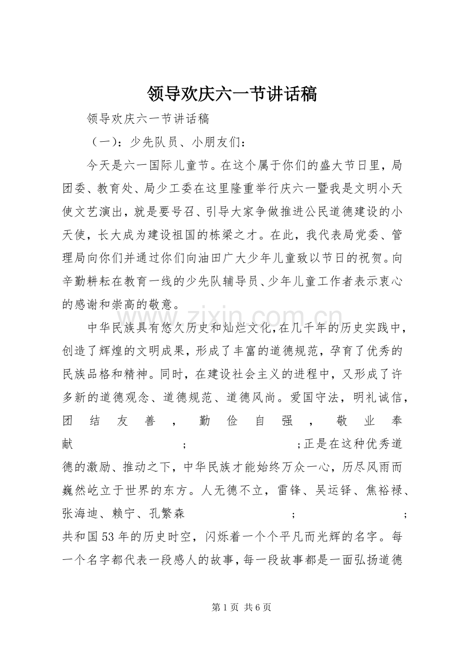 领导欢庆六一节讲话发言稿.docx_第1页