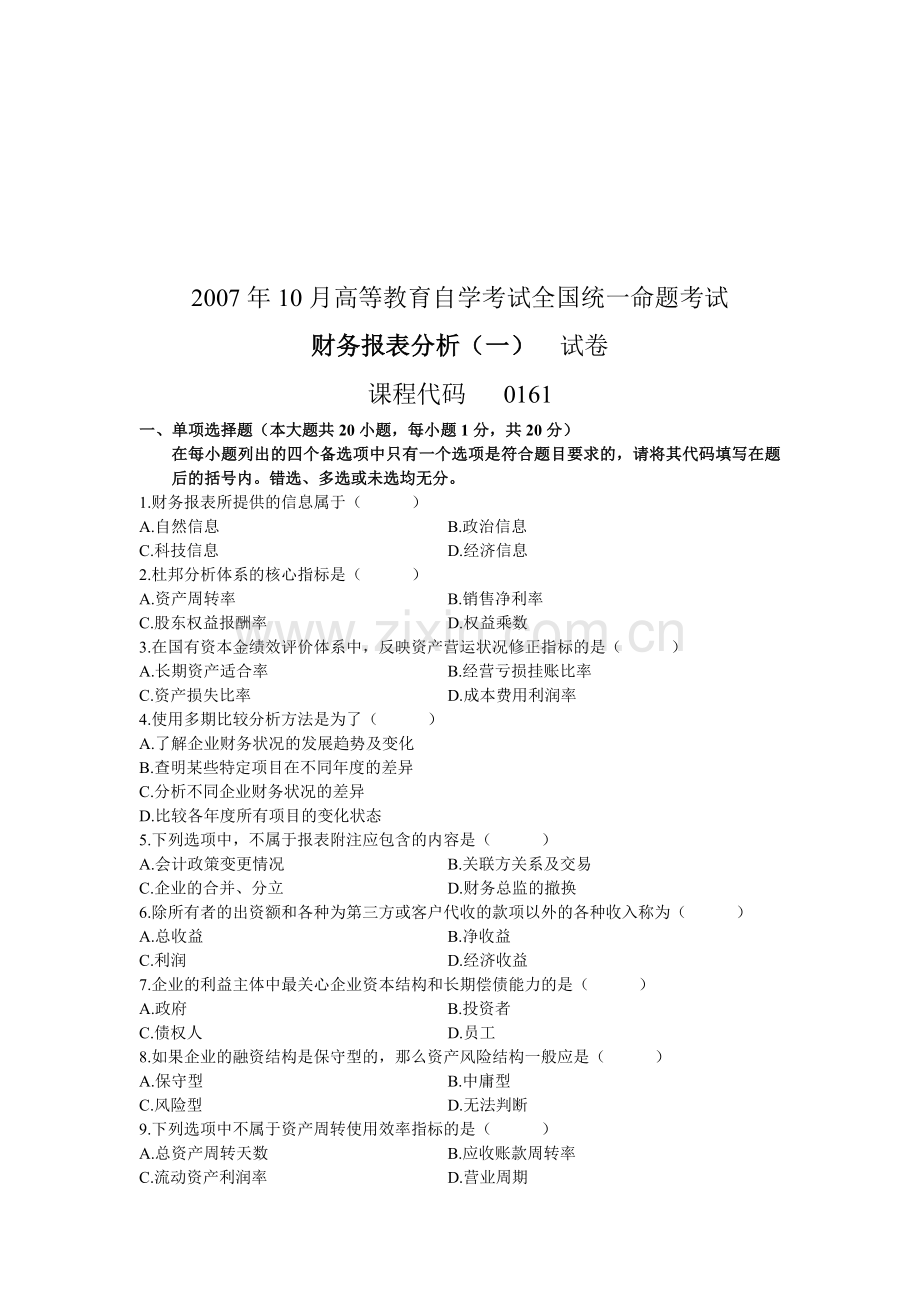 高等教育自考全国统考财务报表分析试卷.docx_第1页