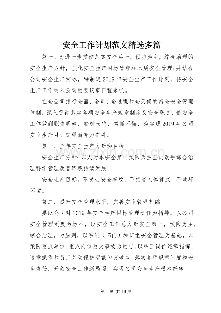 安全工作计划范文多篇.docx_第1页