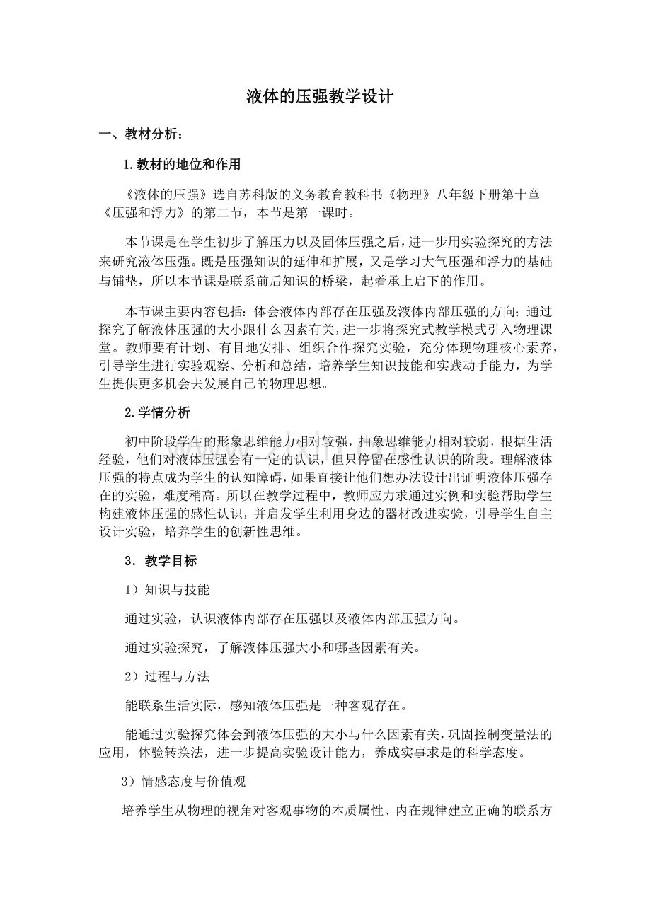液体的压强教学设计--宁新蕾.docx_第1页