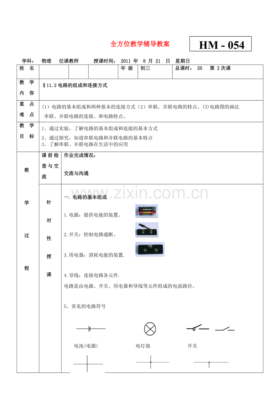 九年级物理 11.2电路的组成和连接方式教案 沪科版.doc_第1页