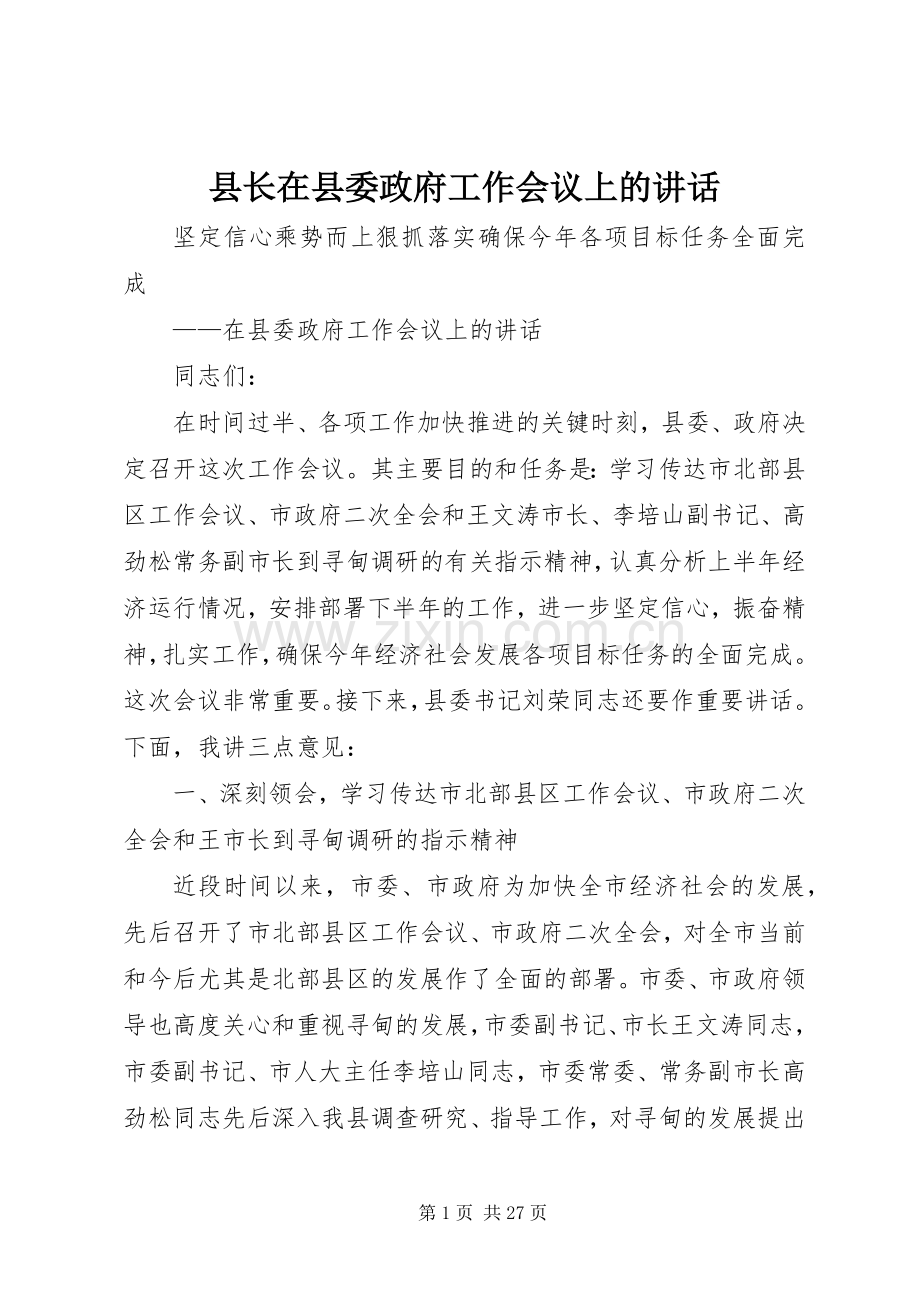 县长在县委政府工作会议上的讲话发言.docx_第1页