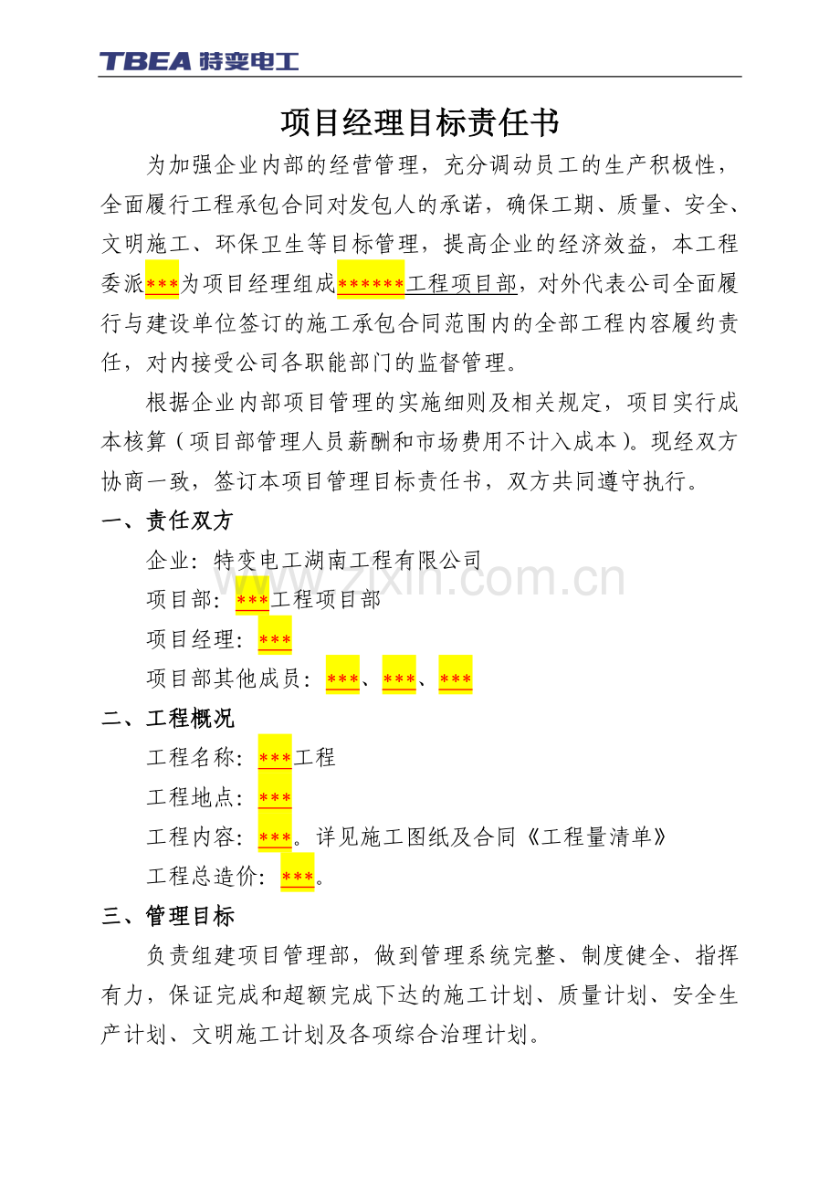 .....项目经理目标责任书(模板)_第1页