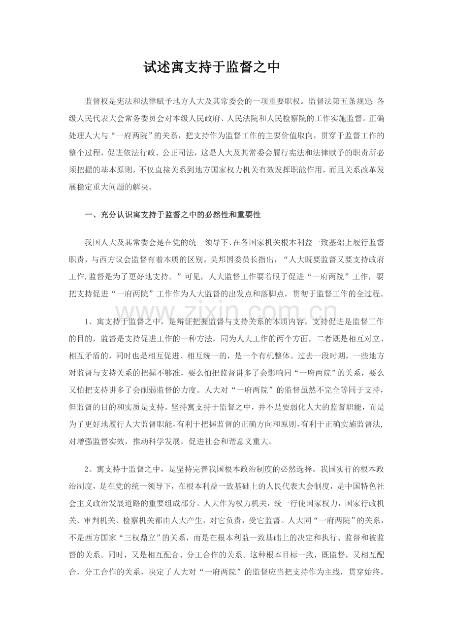 试述寓支持于监督之中.doc_第1页