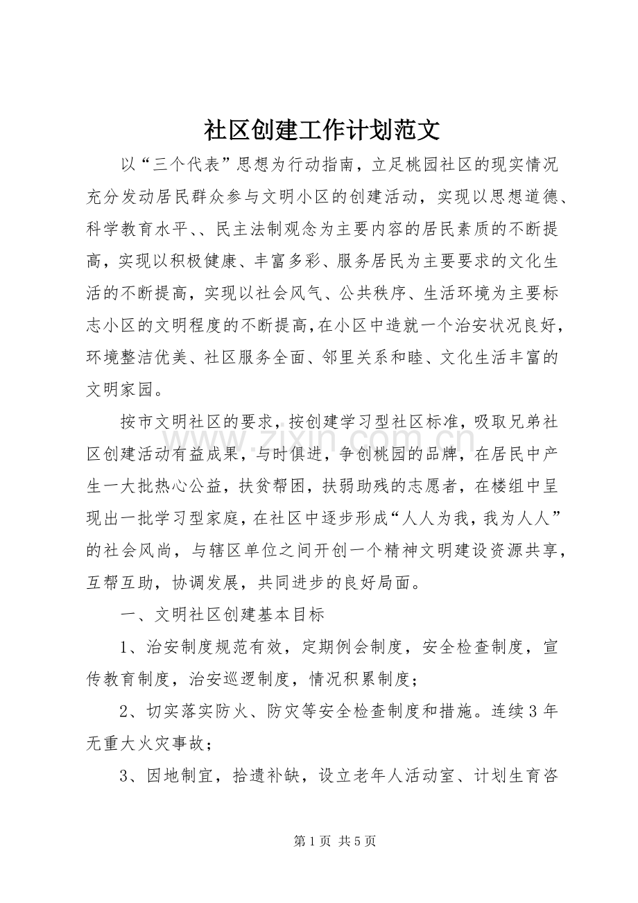 社区创建工作计划范文.docx_第1页