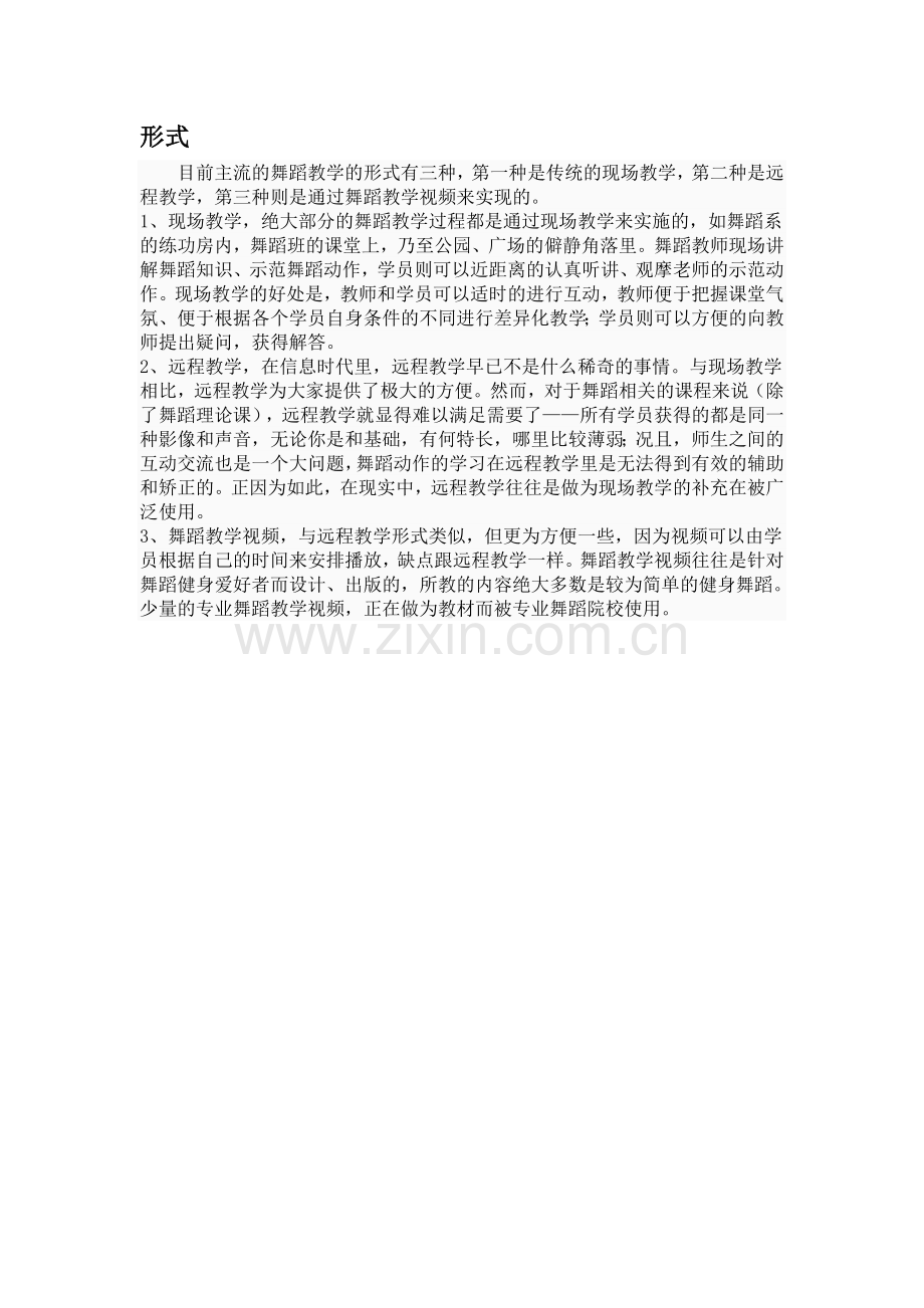 舞蹈教学形式.doc_第1页