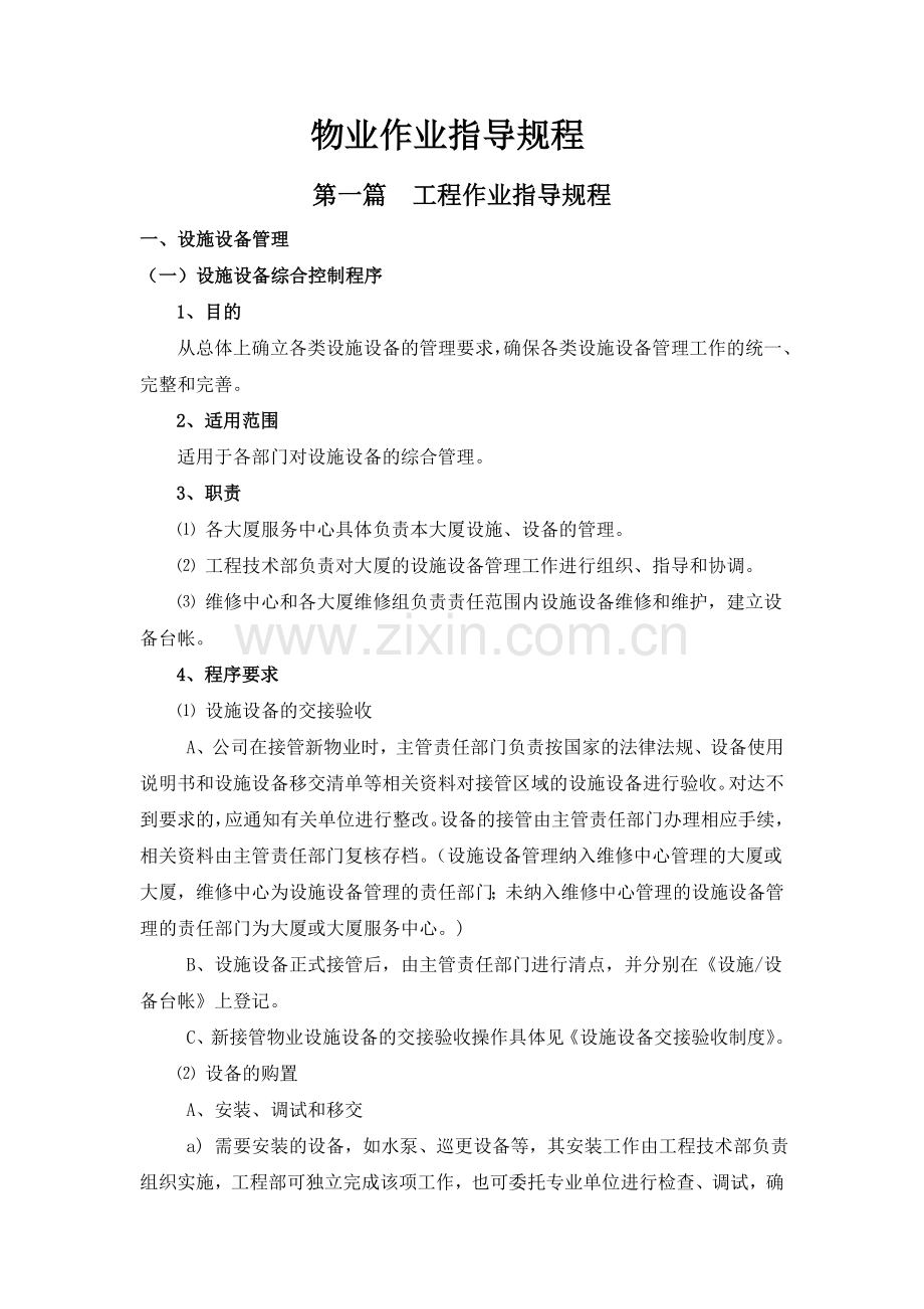 物业作业规程.doc_第1页