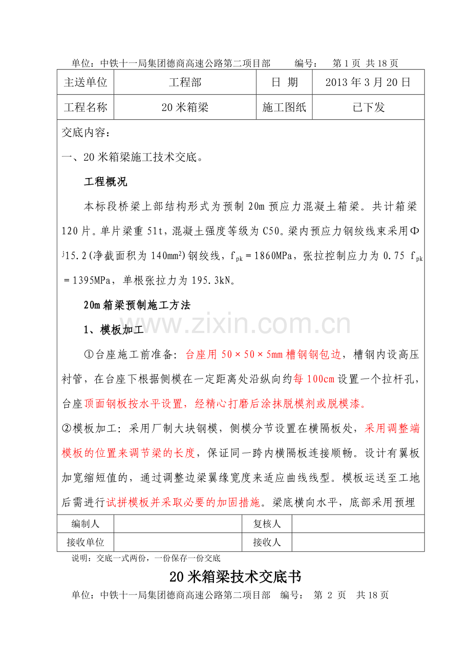 小箱梁(L=20m)(20度)施工技术交底.doc_第1页