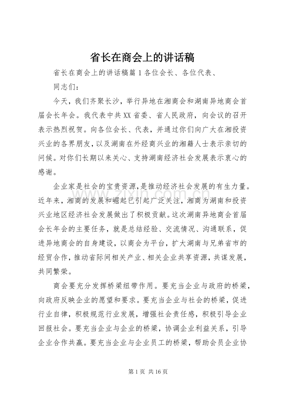 省长在商会上的讲话发言稿.docx_第1页