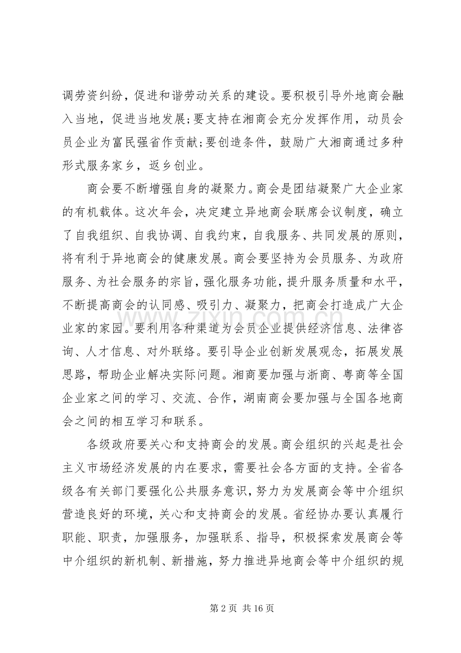 省长在商会上的讲话发言稿.docx_第2页