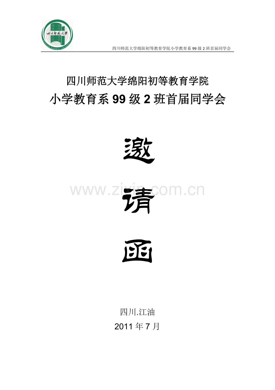 小学教育系99级2班同学会邀请函_四川.江油_20110723.doc_第1页