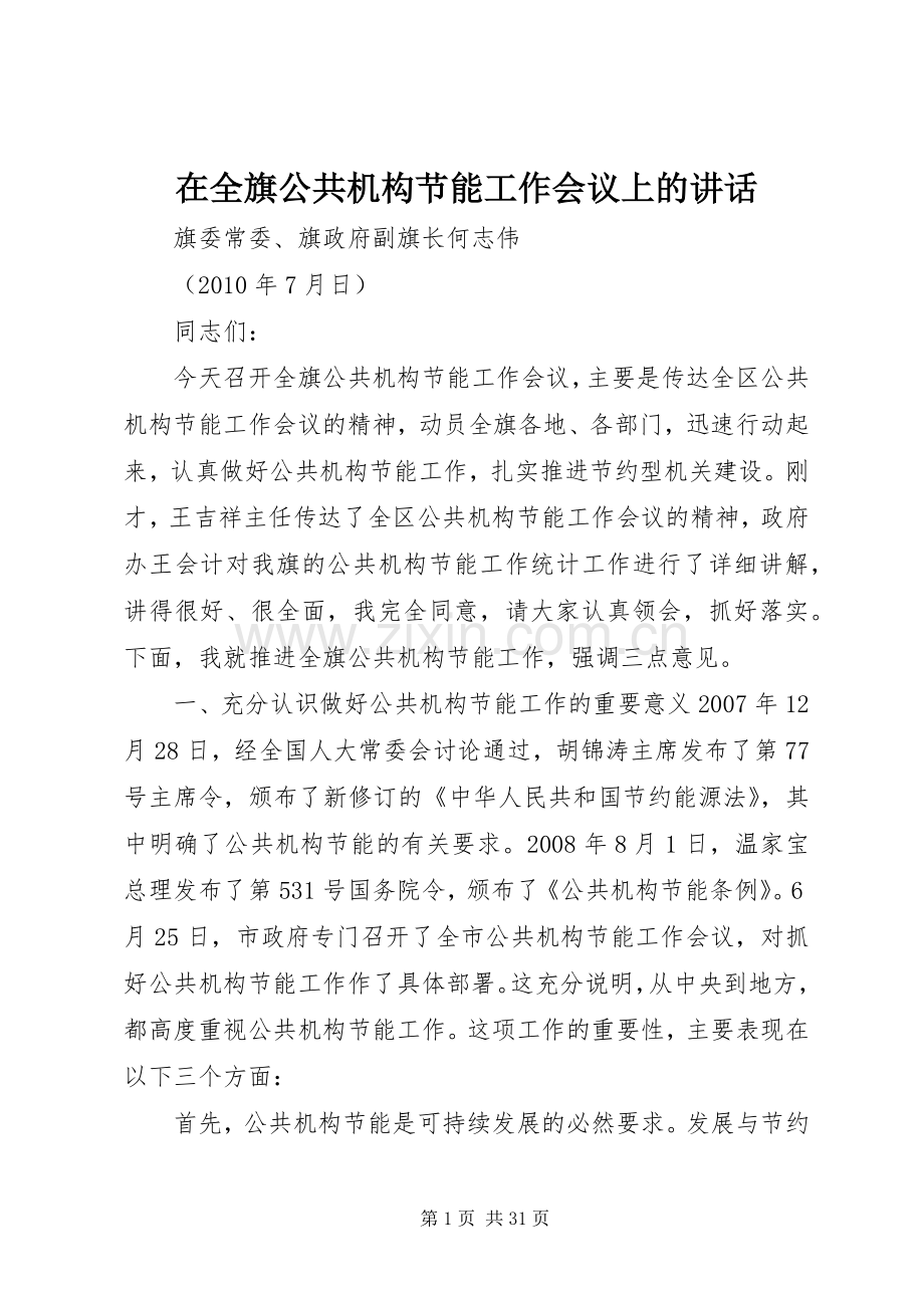 在全旗公共机构节能工作会议上的讲话发言.docx_第1页