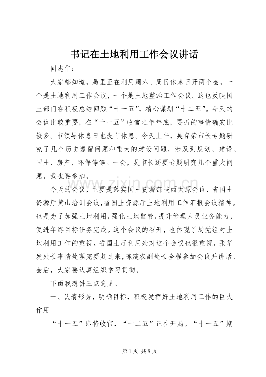 书记在土地利用工作会议讲话发言.docx_第1页