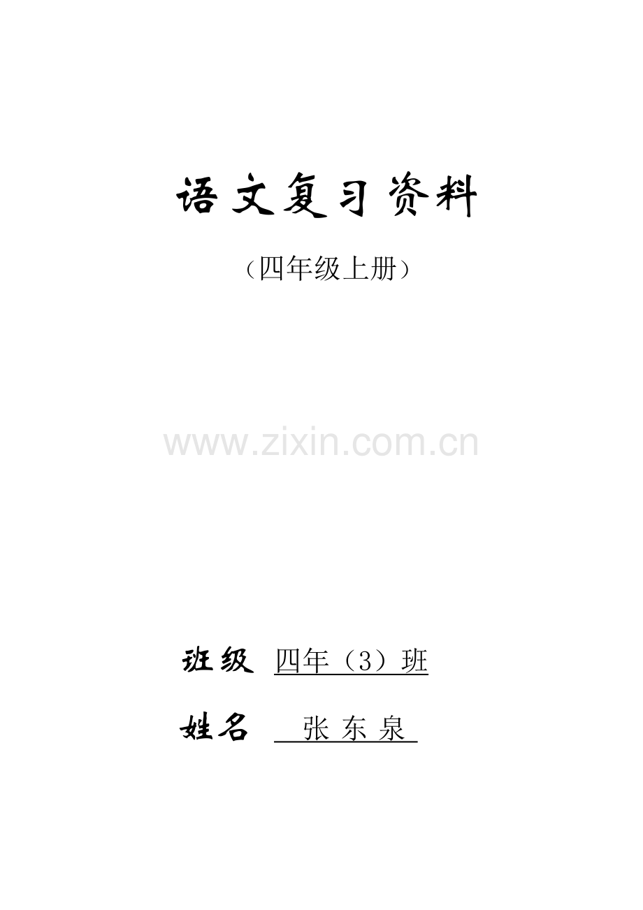 人教版四年级语文上册期末复习资.doc_第1页