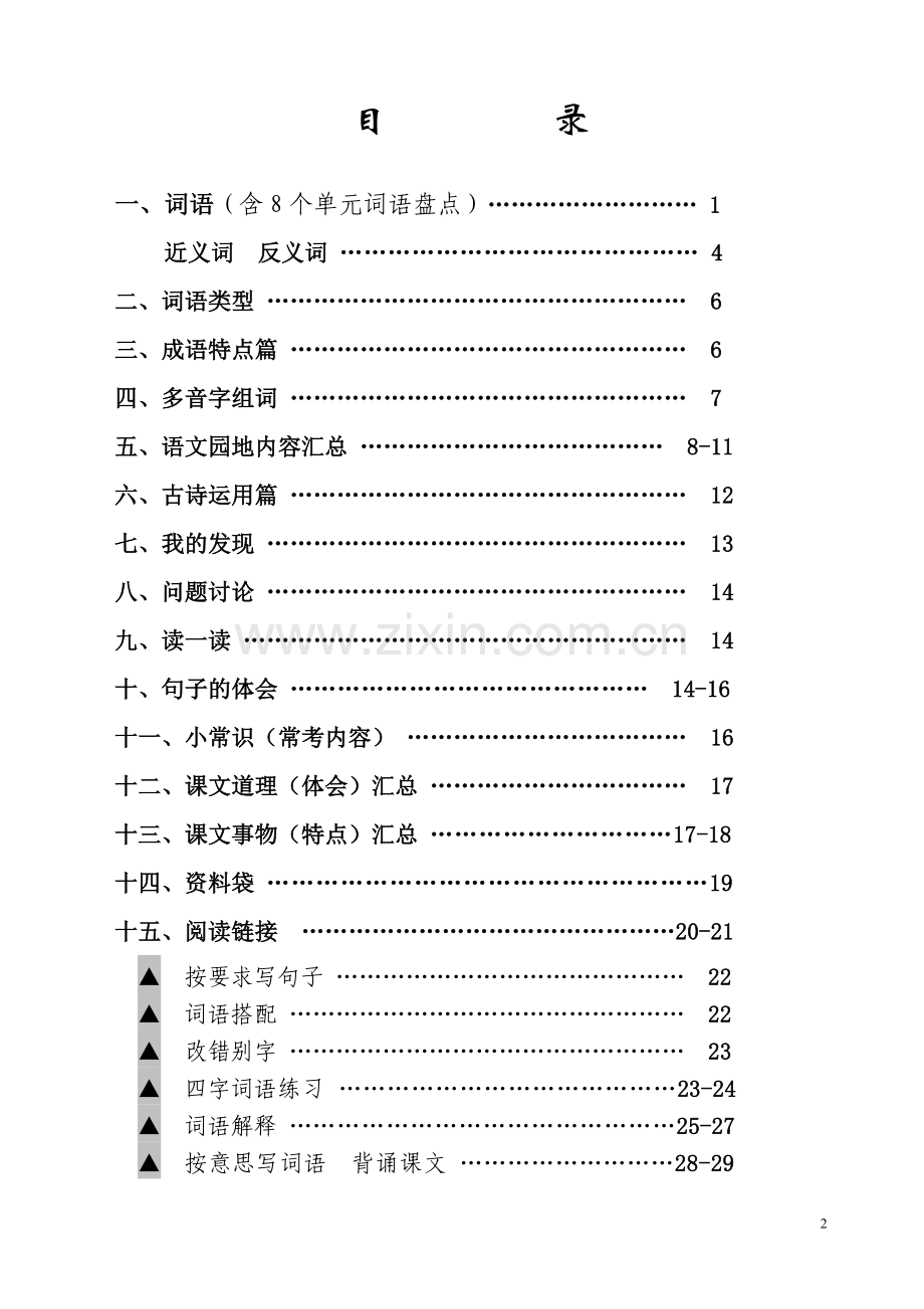 人教版四年级语文上册期末复习资.doc_第2页