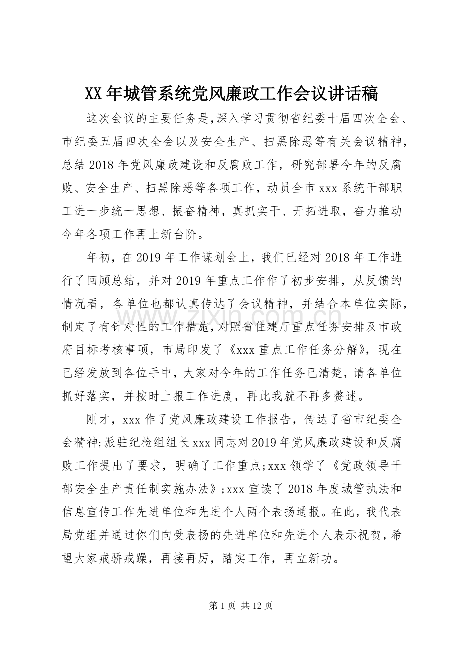 XX年城管系统党风廉政工作会议讲话发言稿.docx_第1页