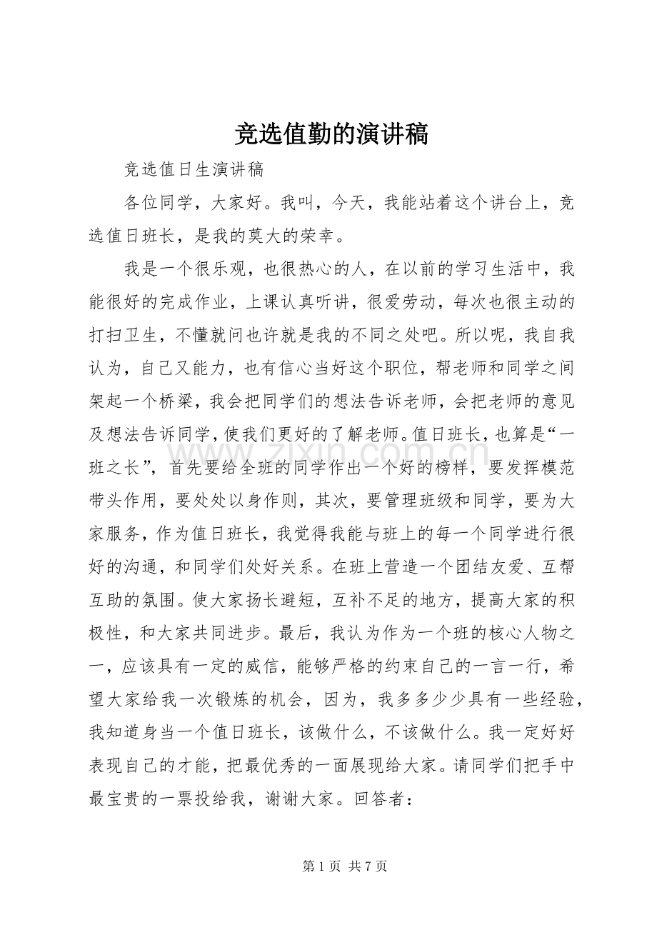 竞选值勤的演讲.docx_第1页