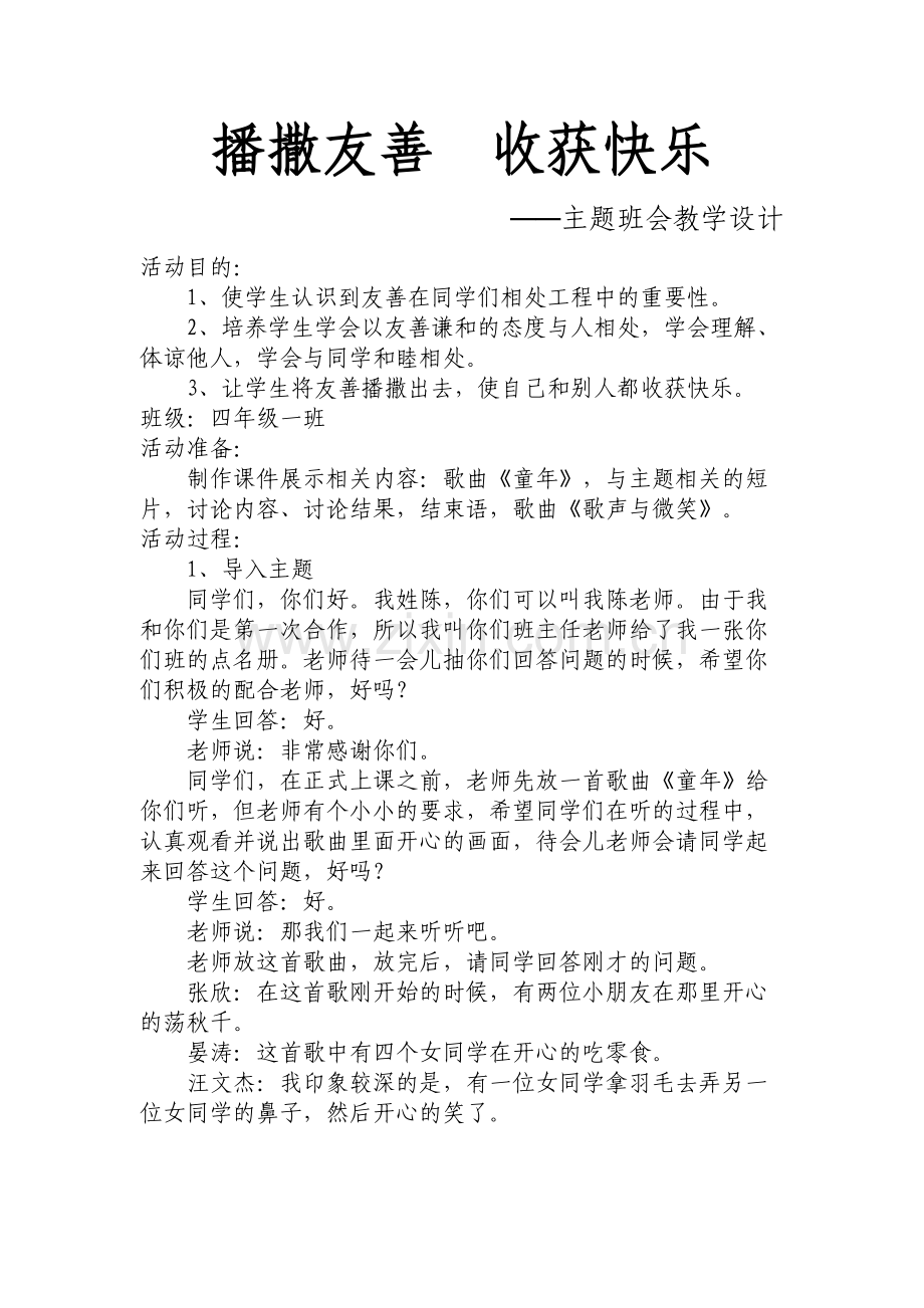 播撒友善收获快乐.docx_第1页