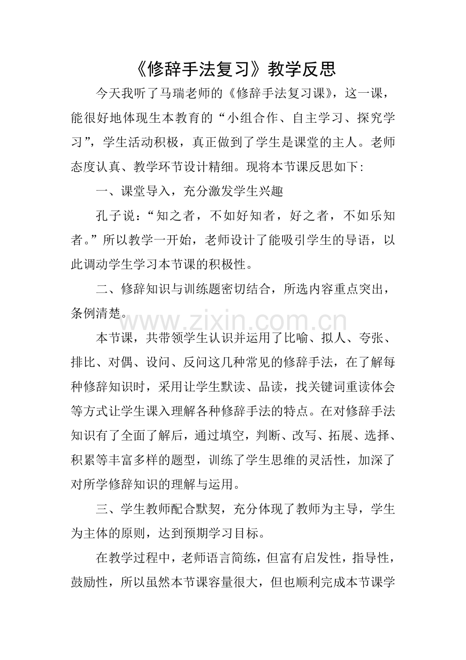 修辞手法复习教学反思.doc_第1页