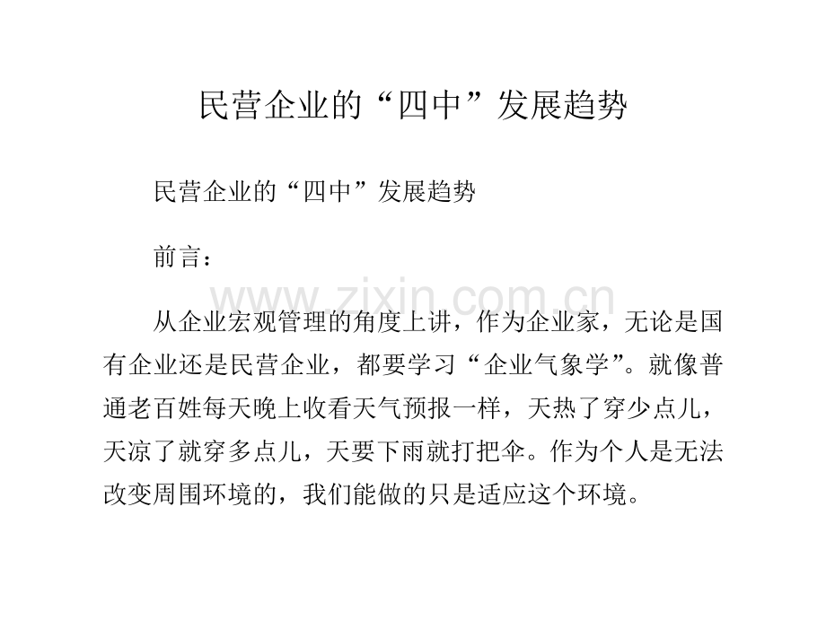 民营企业的“四中”发展趋势.doc_第1页