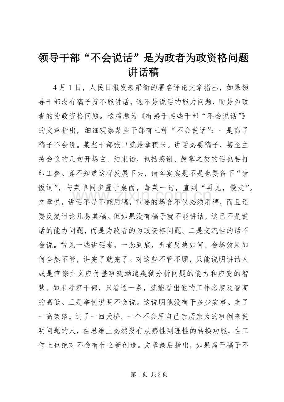领导干部“不会说话”是为政者为政资格问题讲话发言稿.docx_第1页