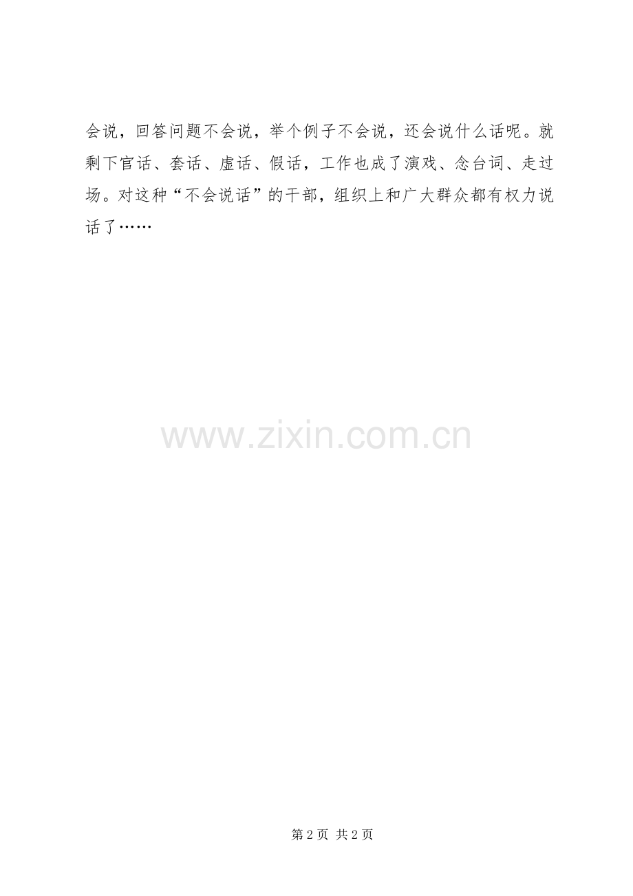 领导干部“不会说话”是为政者为政资格问题讲话发言稿.docx_第2页