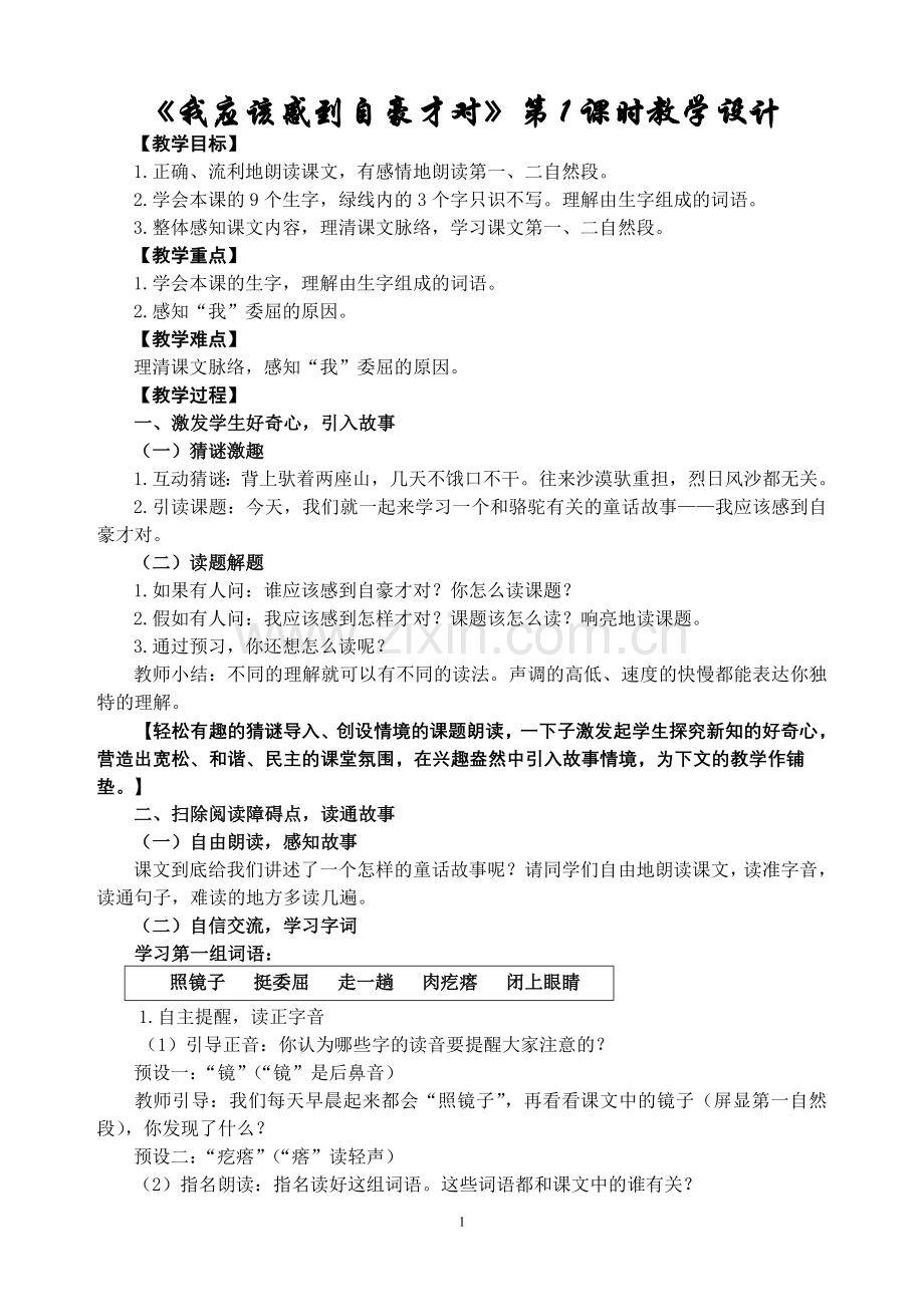 《我应该感到自豪才对》第1课时.doc_第1页
