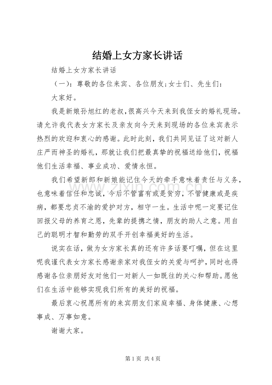 结婚上女方家长讲话发言.docx_第1页