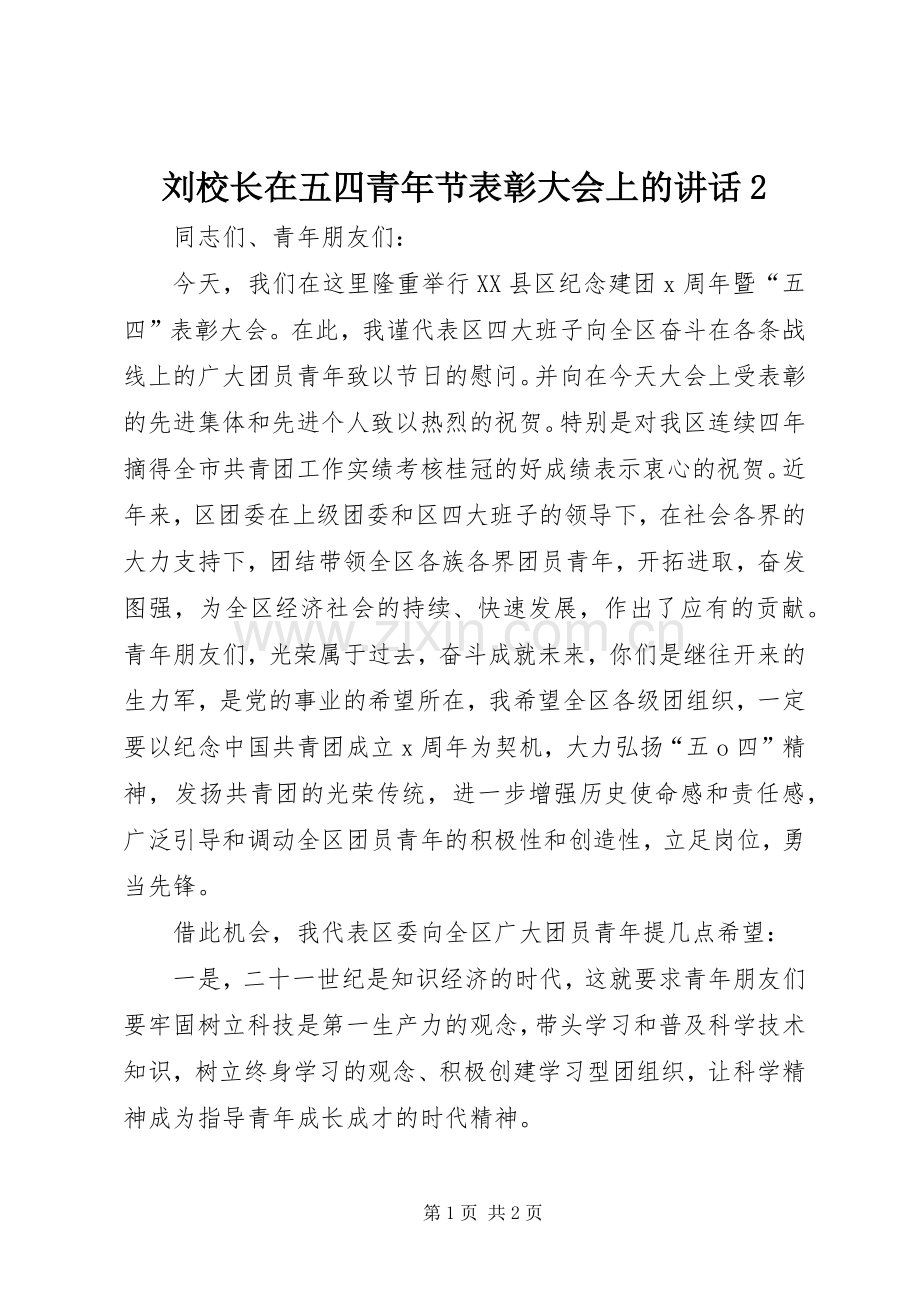 刘校长在五四青年节表彰大会上的讲话发言2(3).docx_第1页