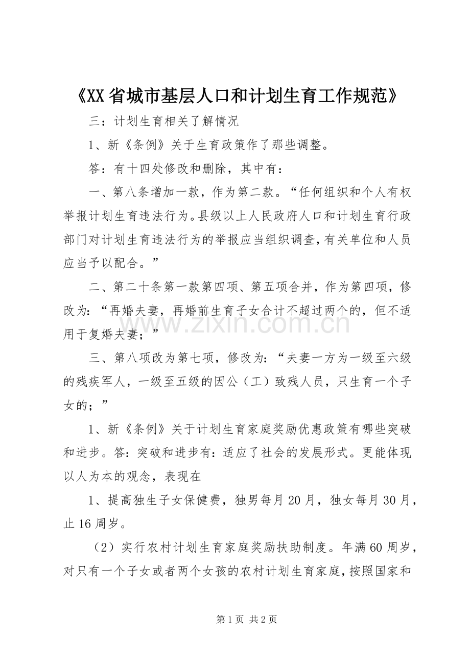 《XX省城市基层人口和计划生育工作规范》_4.docx_第1页