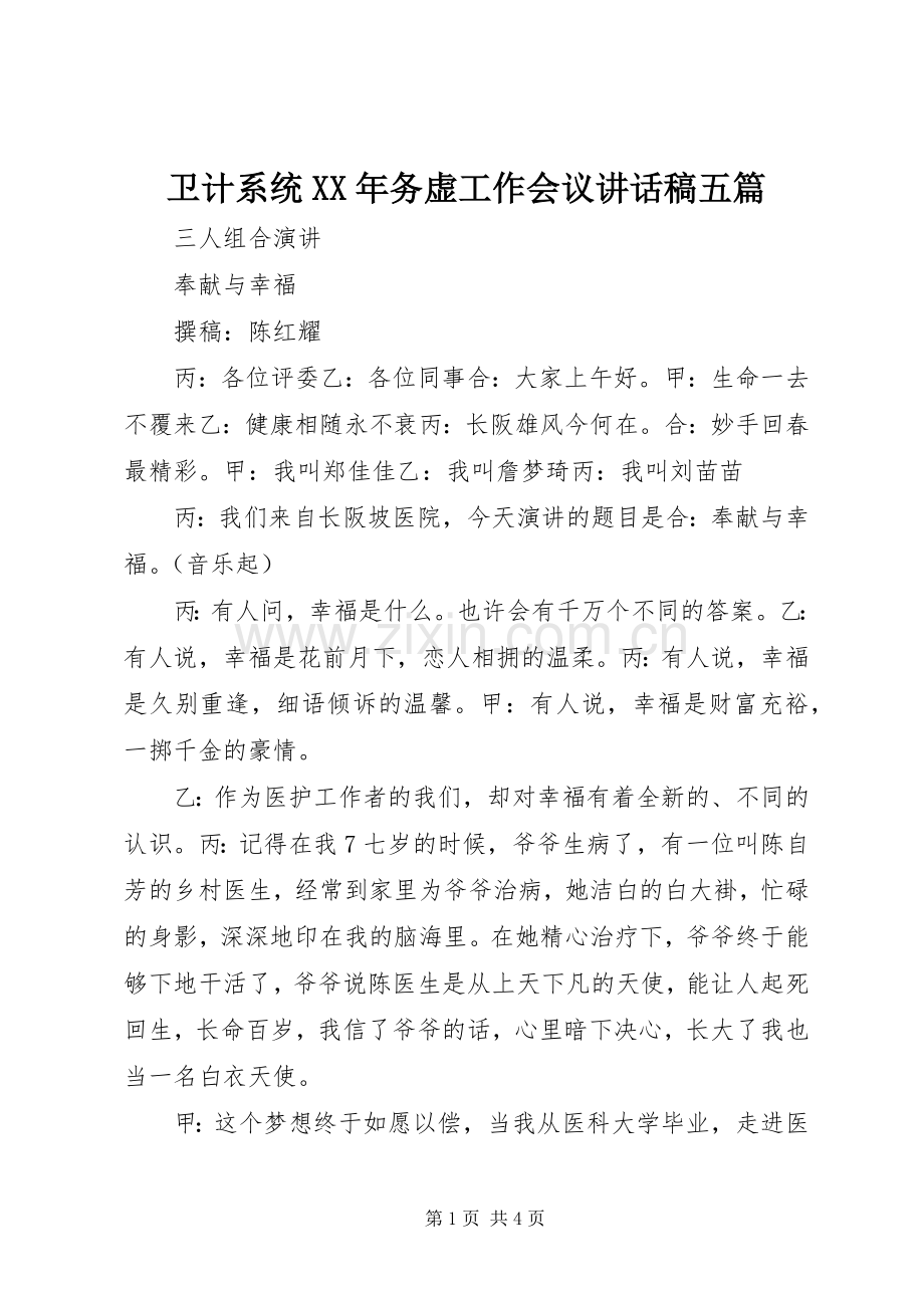 卫计系统XX年务虚工作会议讲话发言稿五篇.docx_第1页