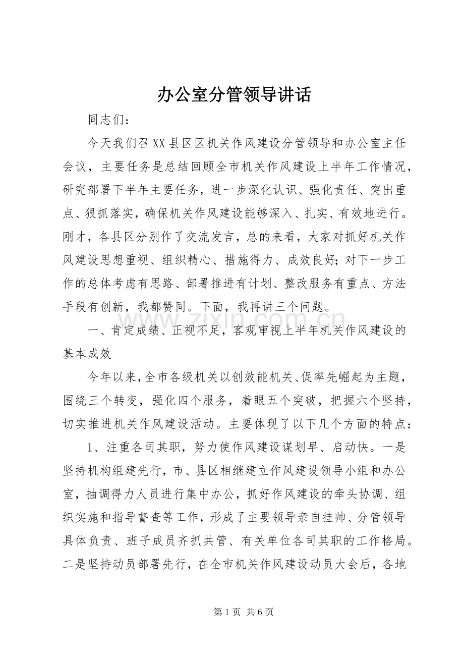 办公室分管领导讲话发言_1.docx_第1页
